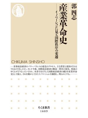 cover image of 産業革命史　──イノベーションに見る国際秩序の変遷